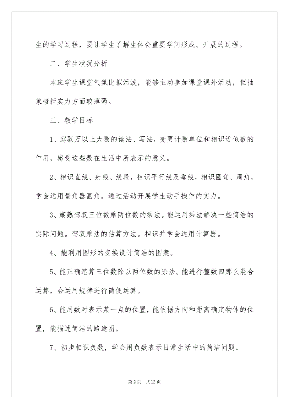 2023年小学数学教学计划28范文.docx_第2页