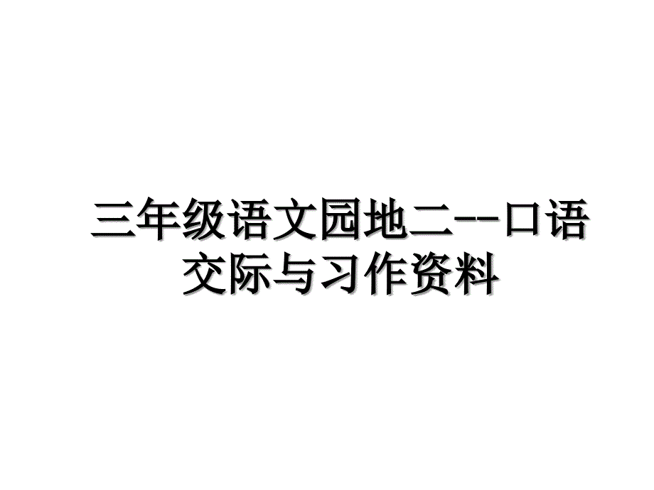 三年级语文园地二口语交际与习作资料_第1页