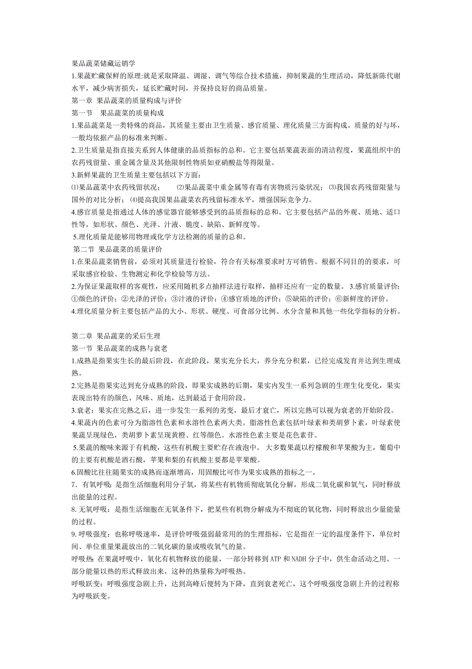 果品蔬菜贮藏运销学.doc_第1页