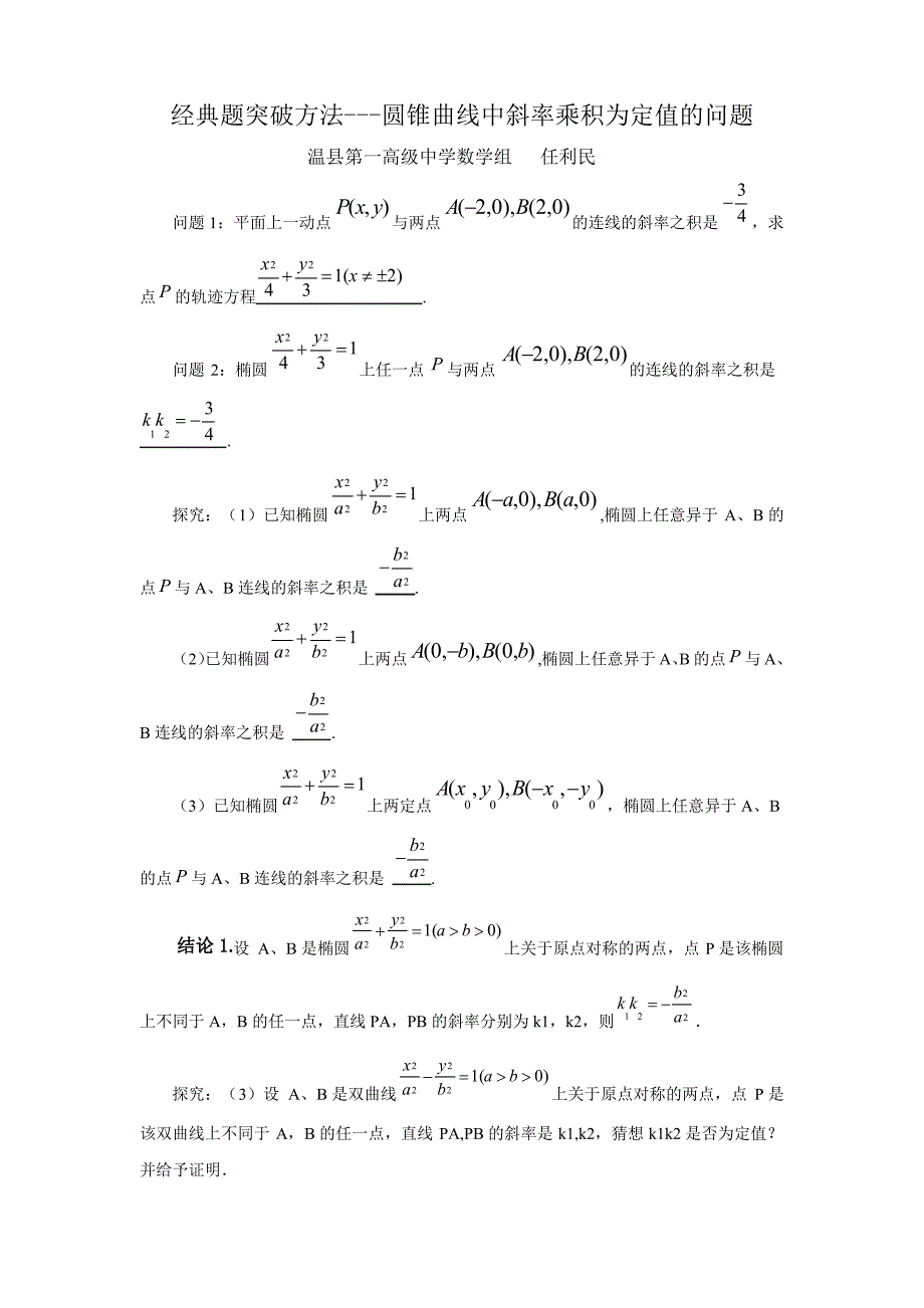圆锥曲线中斜率乘积问题为定值的问题(最新整理)_第1页