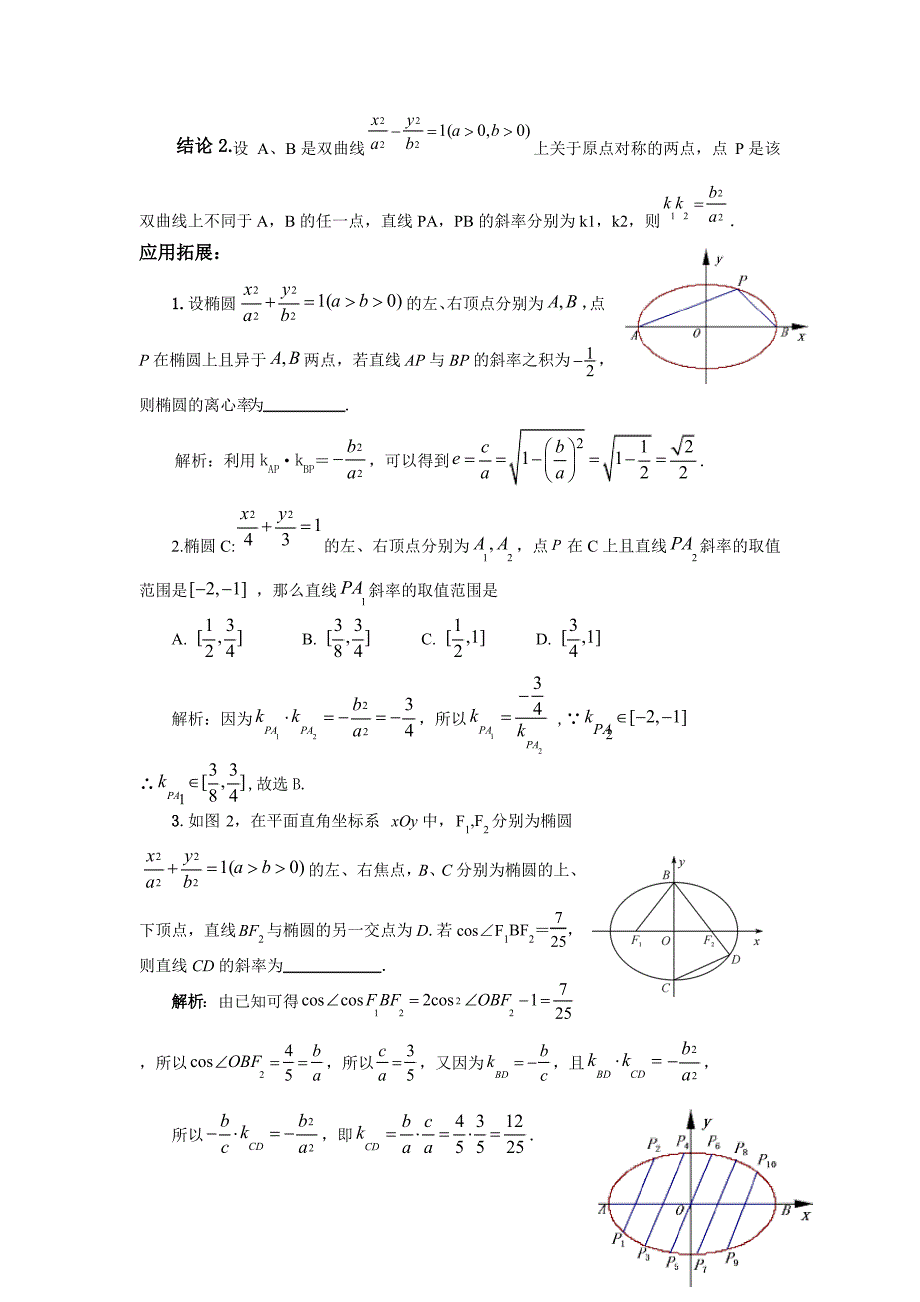 圆锥曲线中斜率乘积问题为定值的问题(最新整理)_第2页