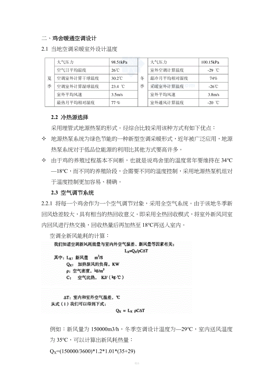 北方养殖厂房空调采暖设计方案_第4页