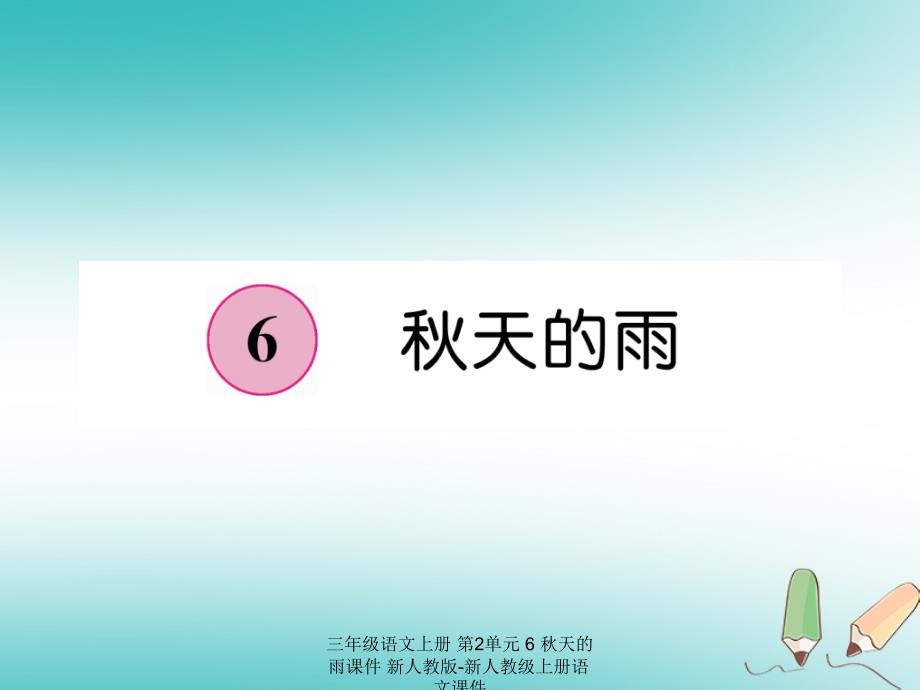 最新三年级语文上册第2单元6天的雨课件_第1页