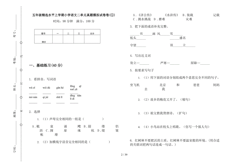 五年级上学期小学语文精选水平二单元真题模拟试卷(16套试卷).docx_第2页