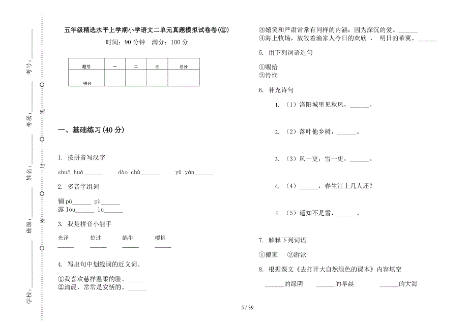 五年级上学期小学语文精选水平二单元真题模拟试卷(16套试卷).docx_第5页