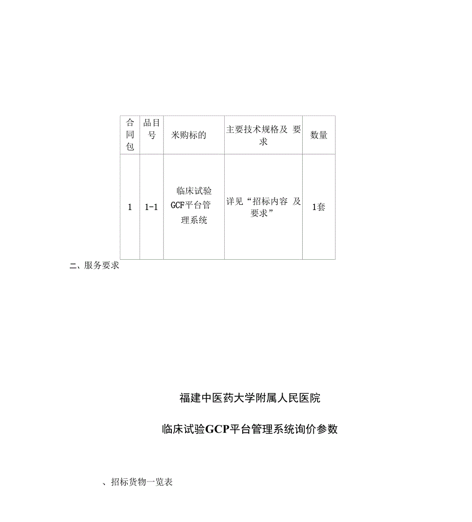 福建福州结核病防治院综合管理信息平台软件公开_第1页