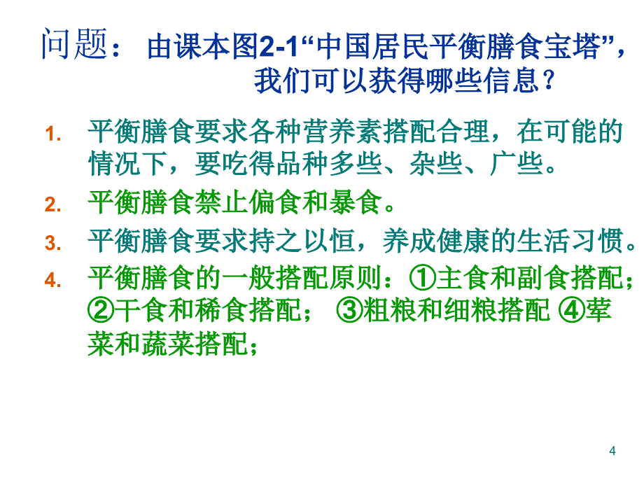 合理选择饮食ppt课件_第4页