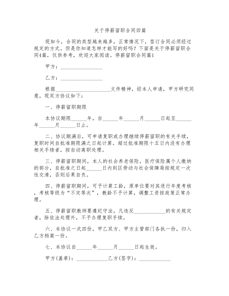 关于停薪留职合同四篇_第1页