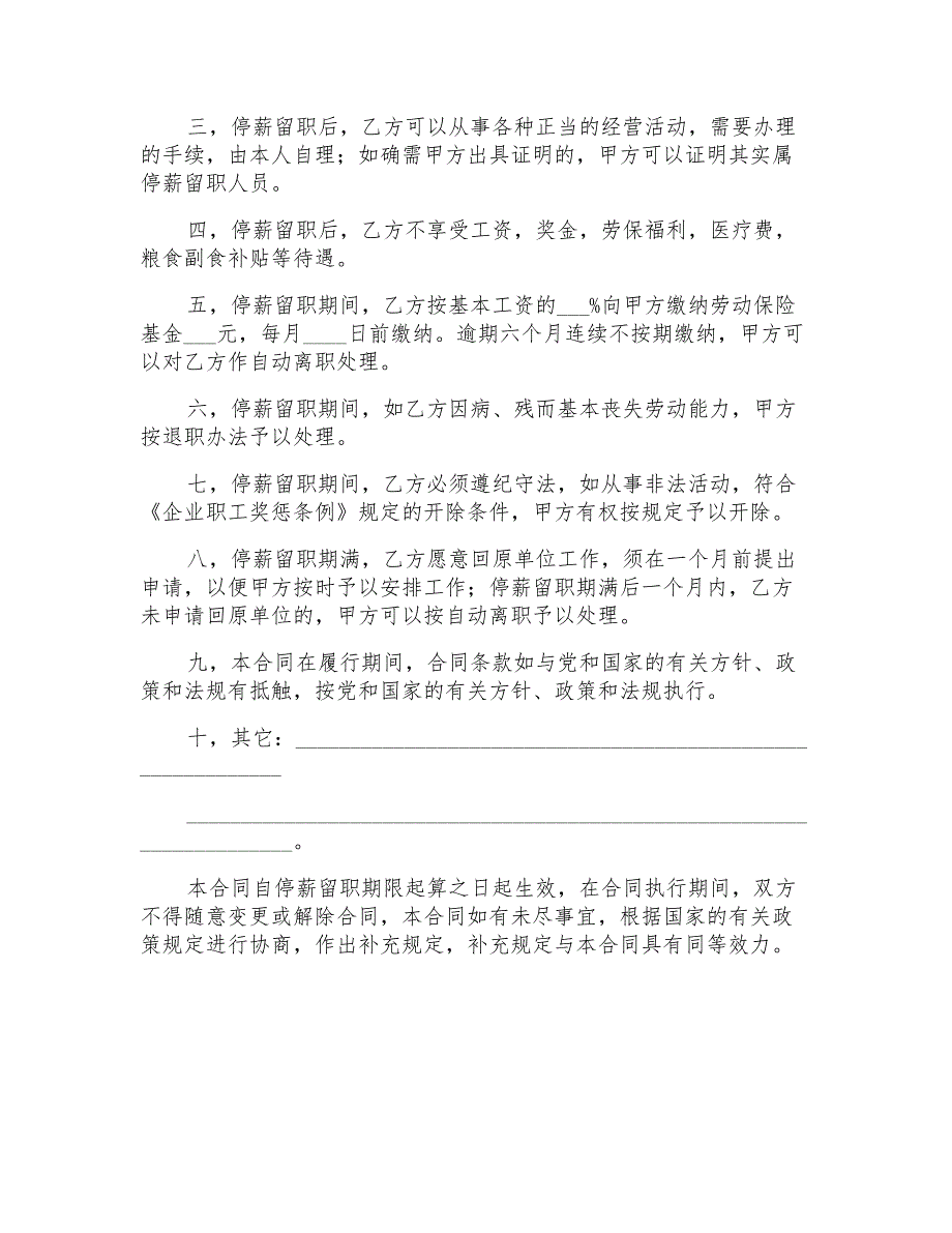 关于停薪留职合同四篇_第4页