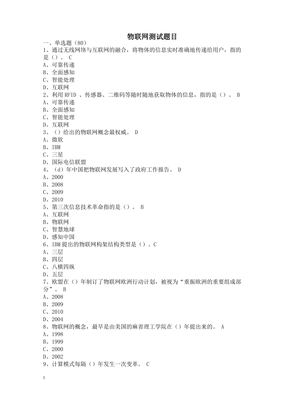 物联网技术与应用考试题库(DOC 97页)_第1页