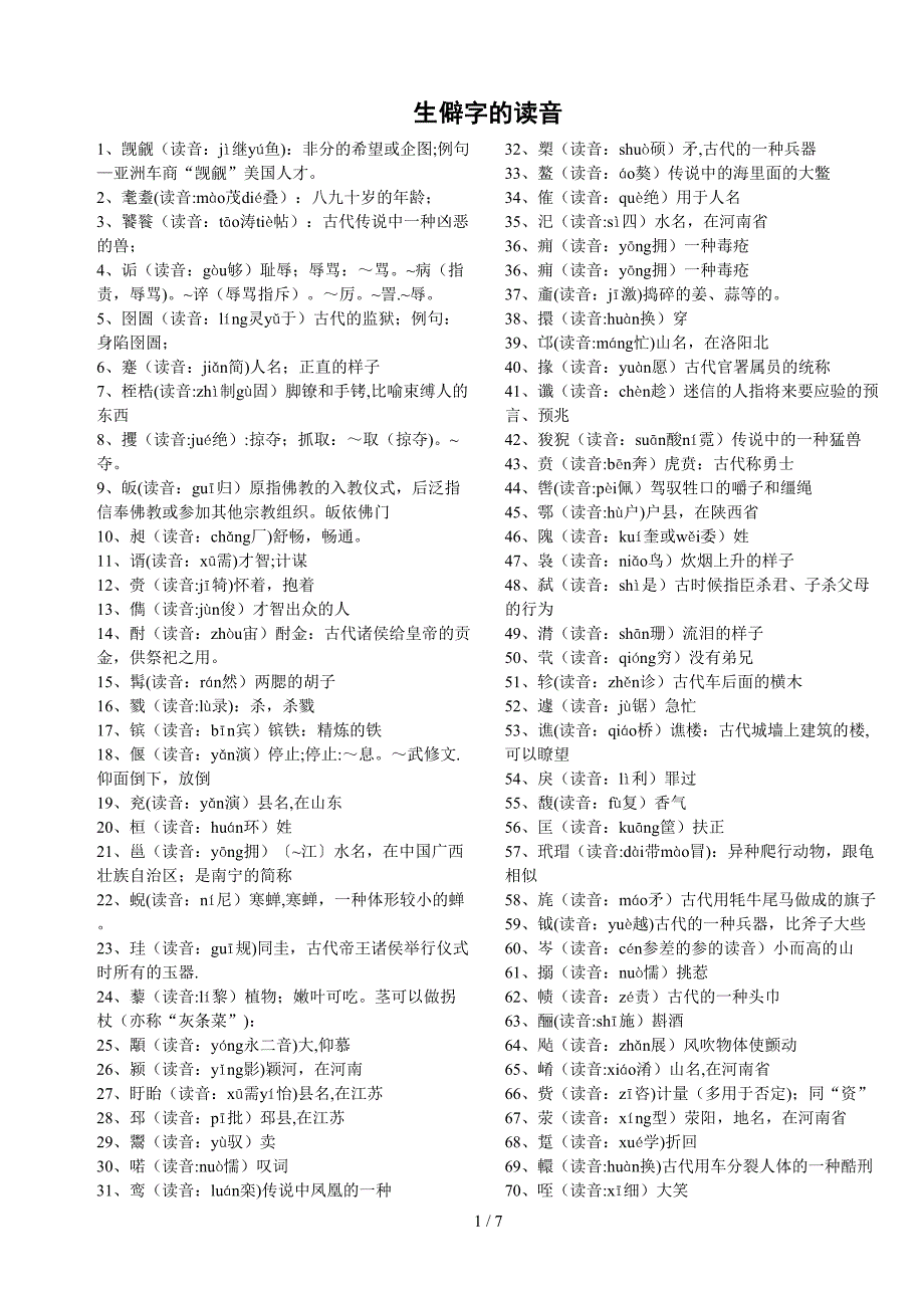 生僻字的读音_第1页