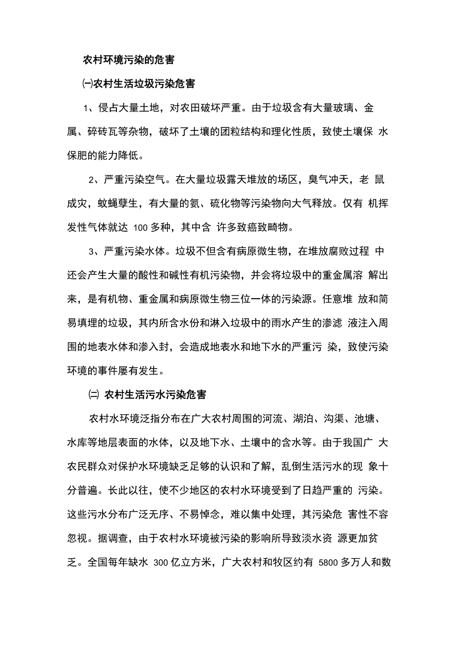 农村环境污染的危害_第1页