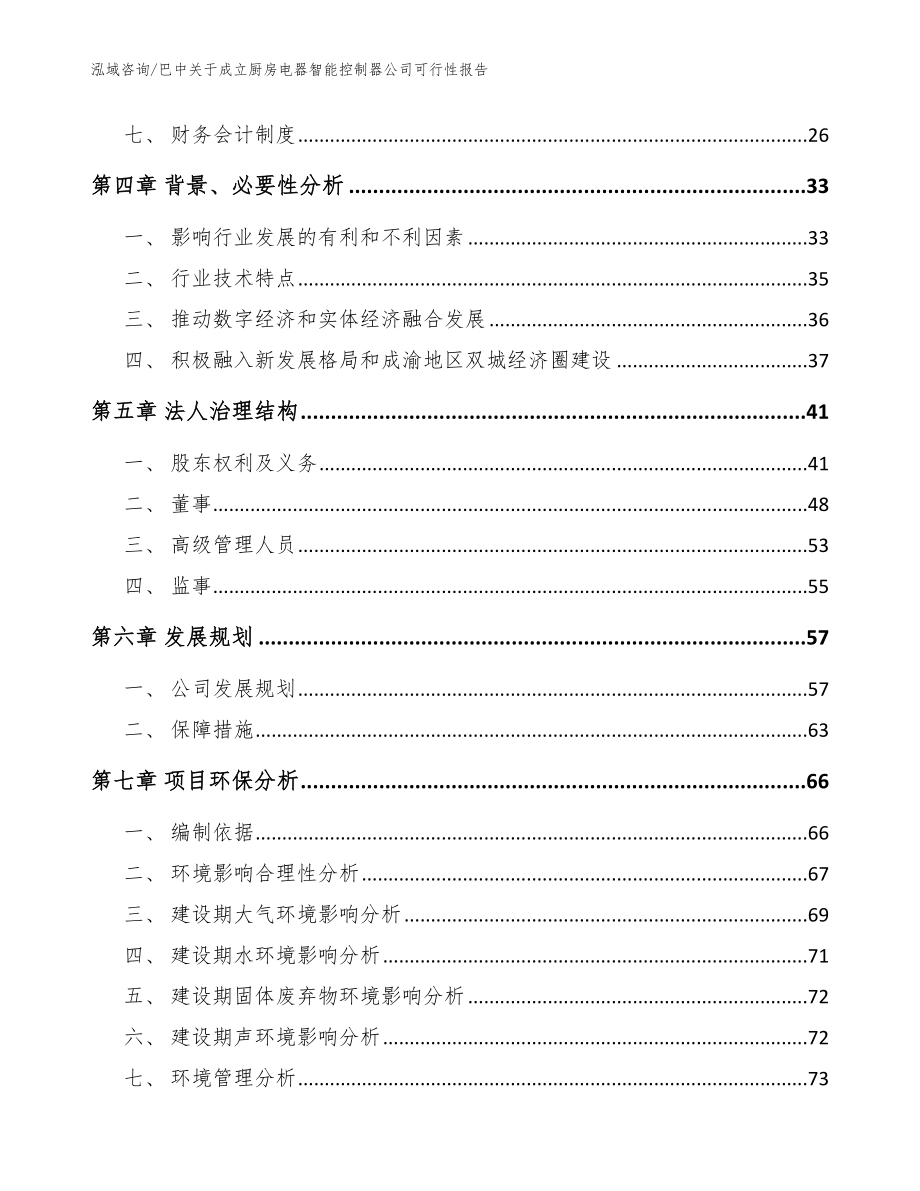 巴中关于成立厨房电器智能控制器公司可行性报告【模板】_第3页