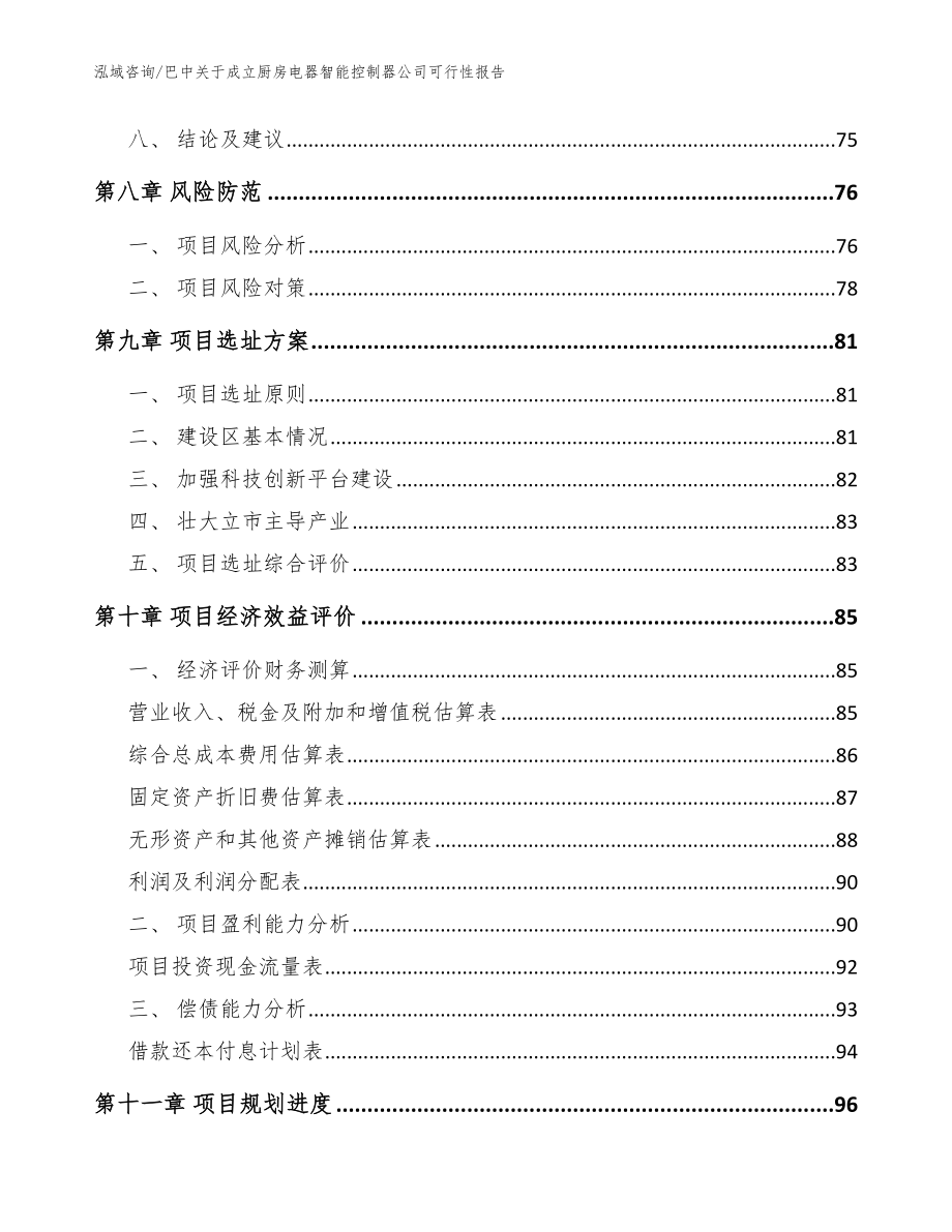 巴中关于成立厨房电器智能控制器公司可行性报告【模板】_第4页