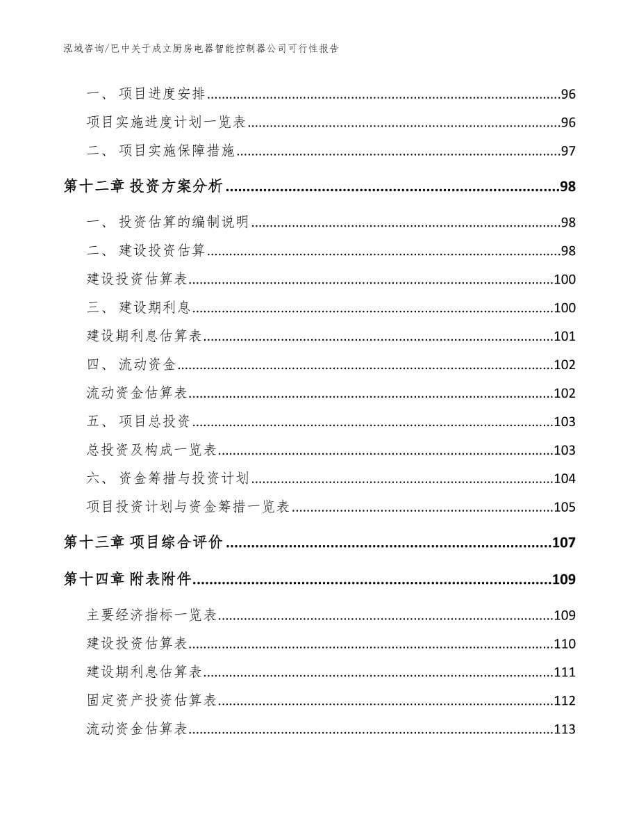 巴中关于成立厨房电器智能控制器公司可行性报告【模板】_第5页