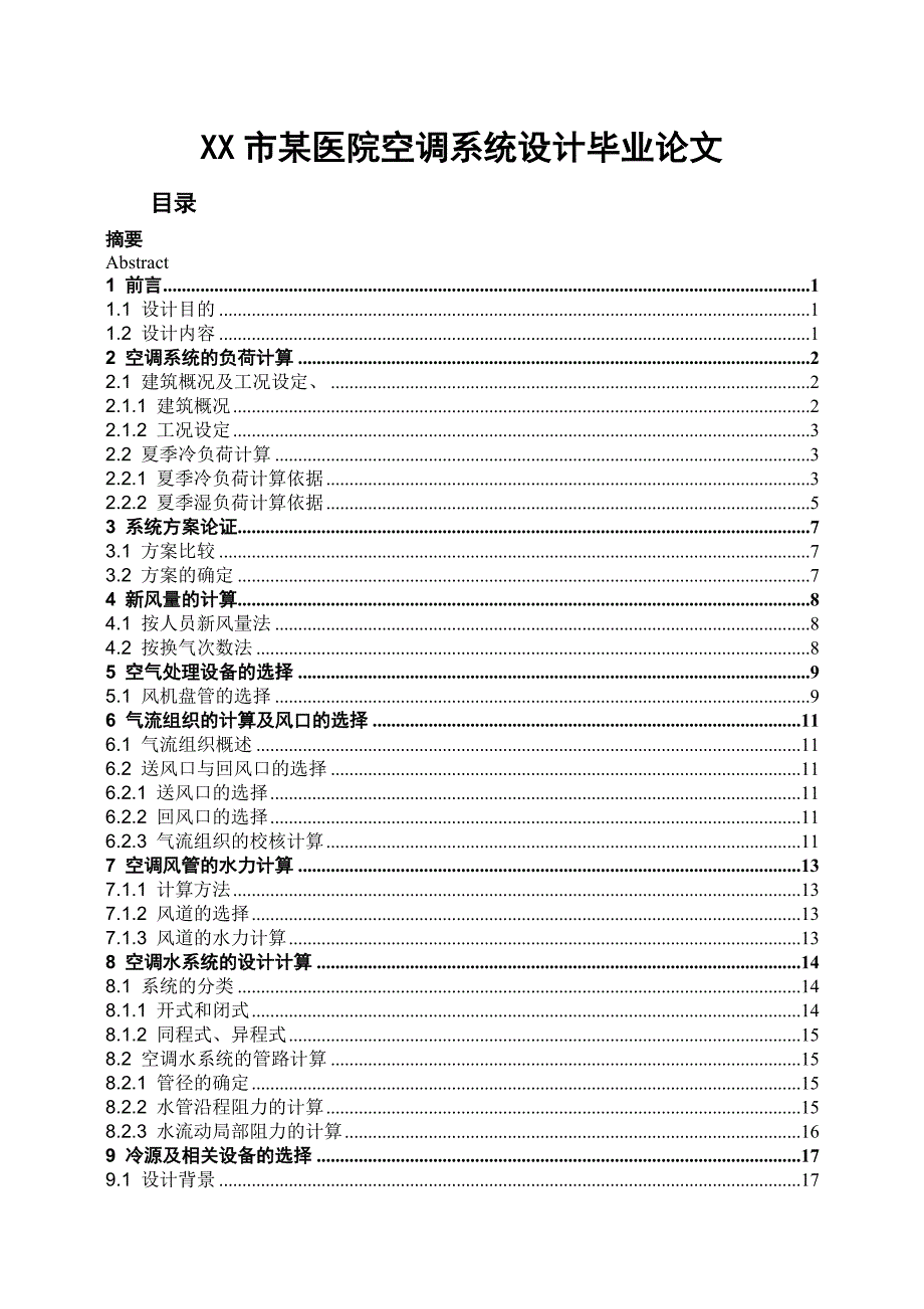 XX市某医院空调系统设计毕业论文_第1页