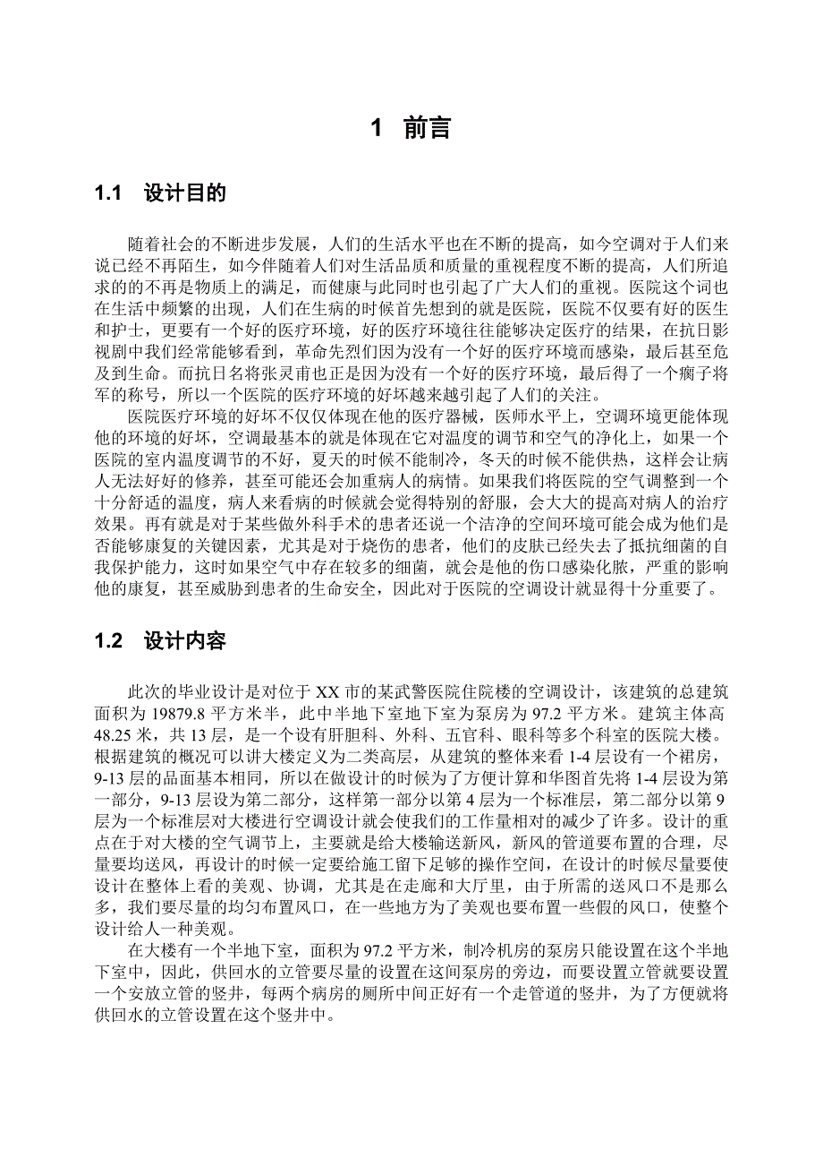 XX市某医院空调系统设计毕业论文_第3页