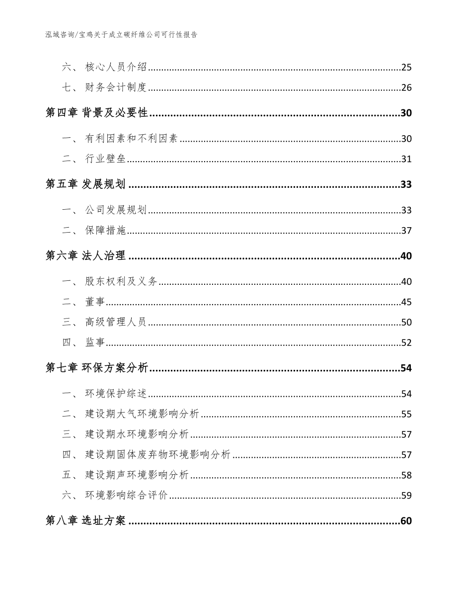 宝鸡关于成立碳纤维公司可行性报告模板_第3页