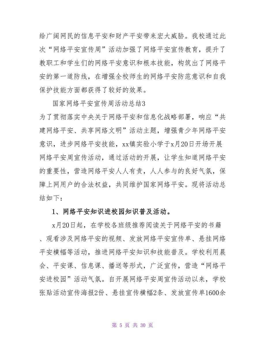 国家网络安全宣传周活动总结_4.doc_第5页