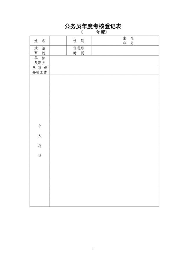 2012年考核表格(公务员)