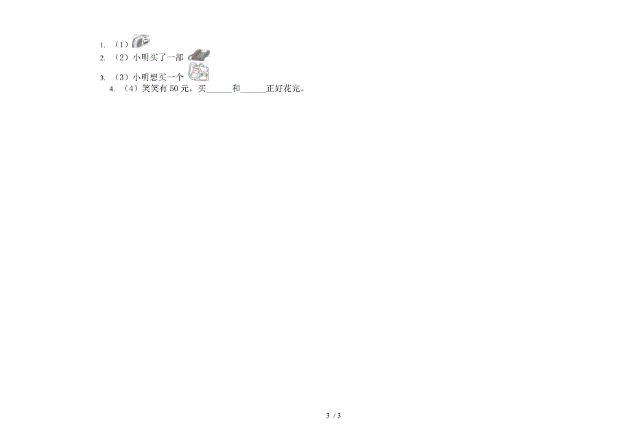 新人教版一年级竞赛复习测试下学期数学期末模拟试卷.docx_第3页