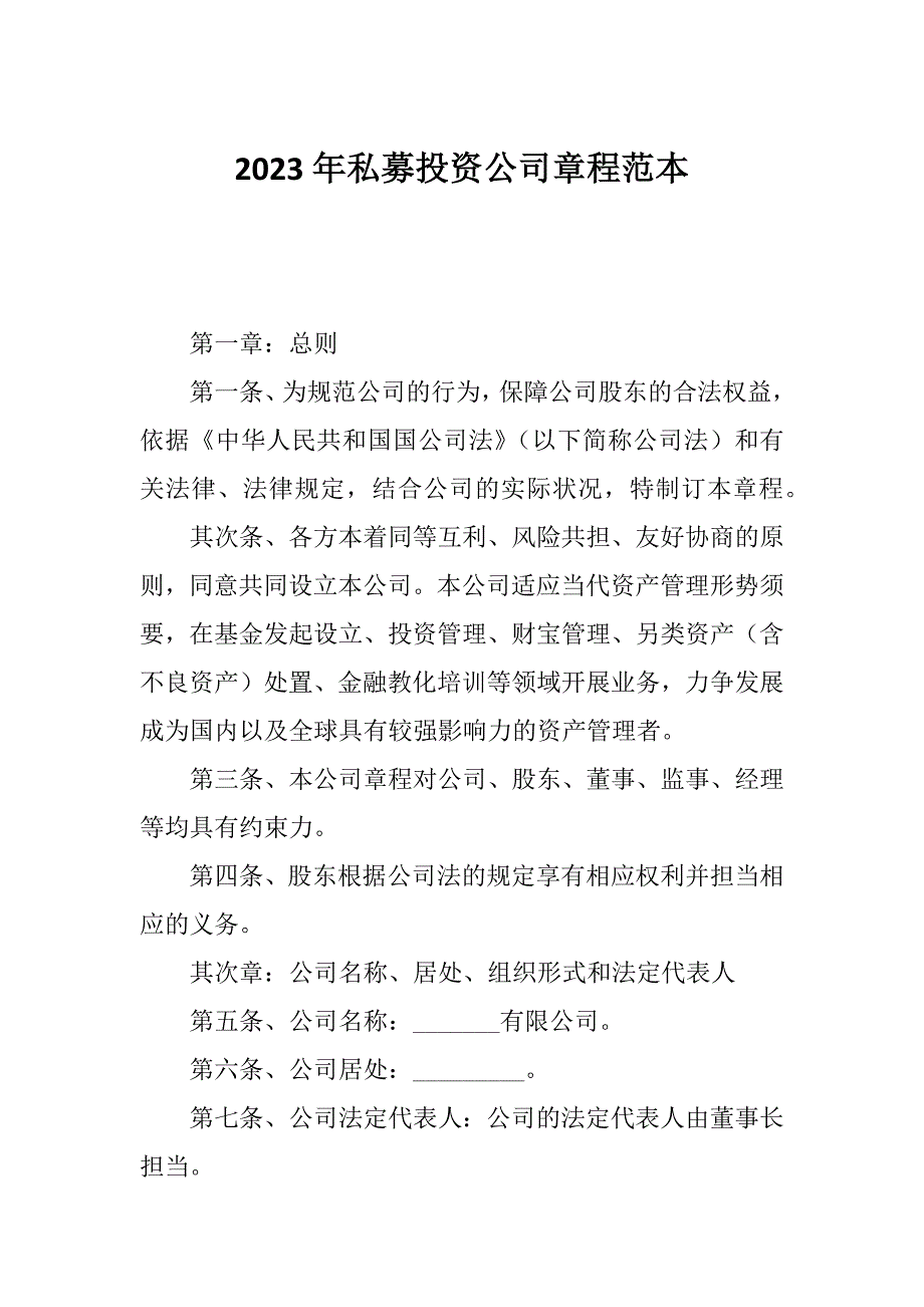 2023年私募投资公司章程范本_第1页