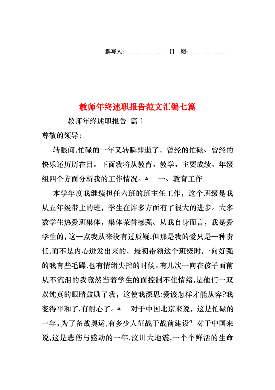 教师年终述职报告范文汇编七篇_第1页