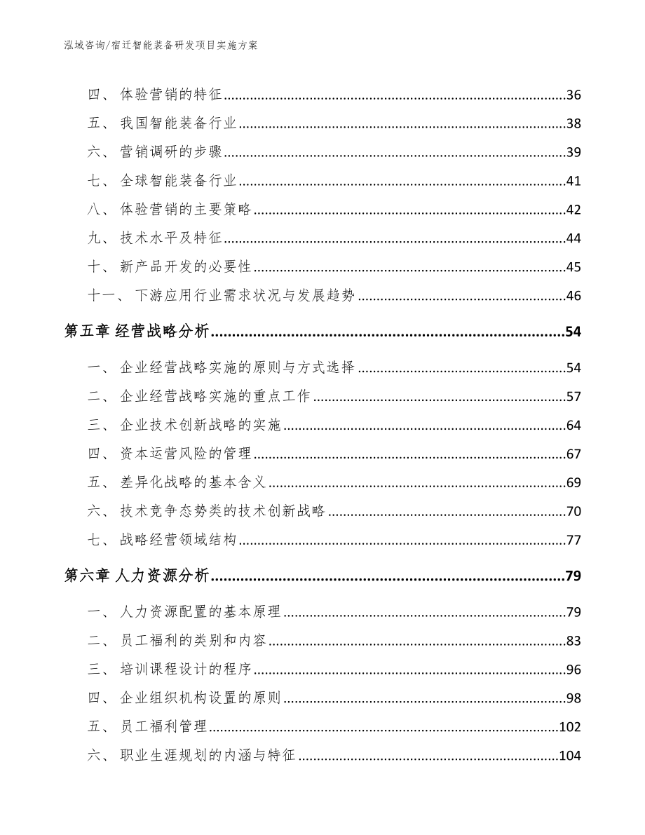 宿迁智能装备研发项目实施方案模板范文_第2页