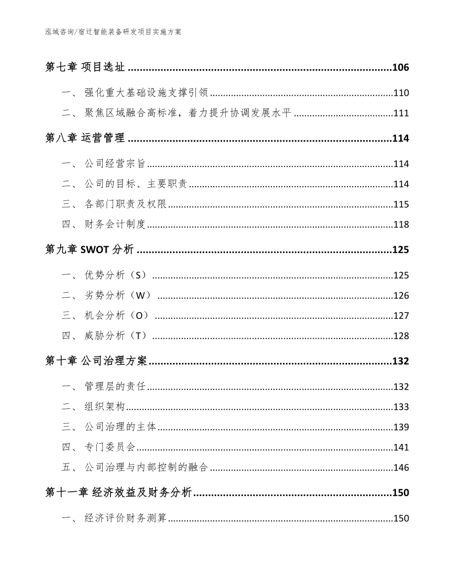 宿迁智能装备研发项目实施方案模板范文_第3页