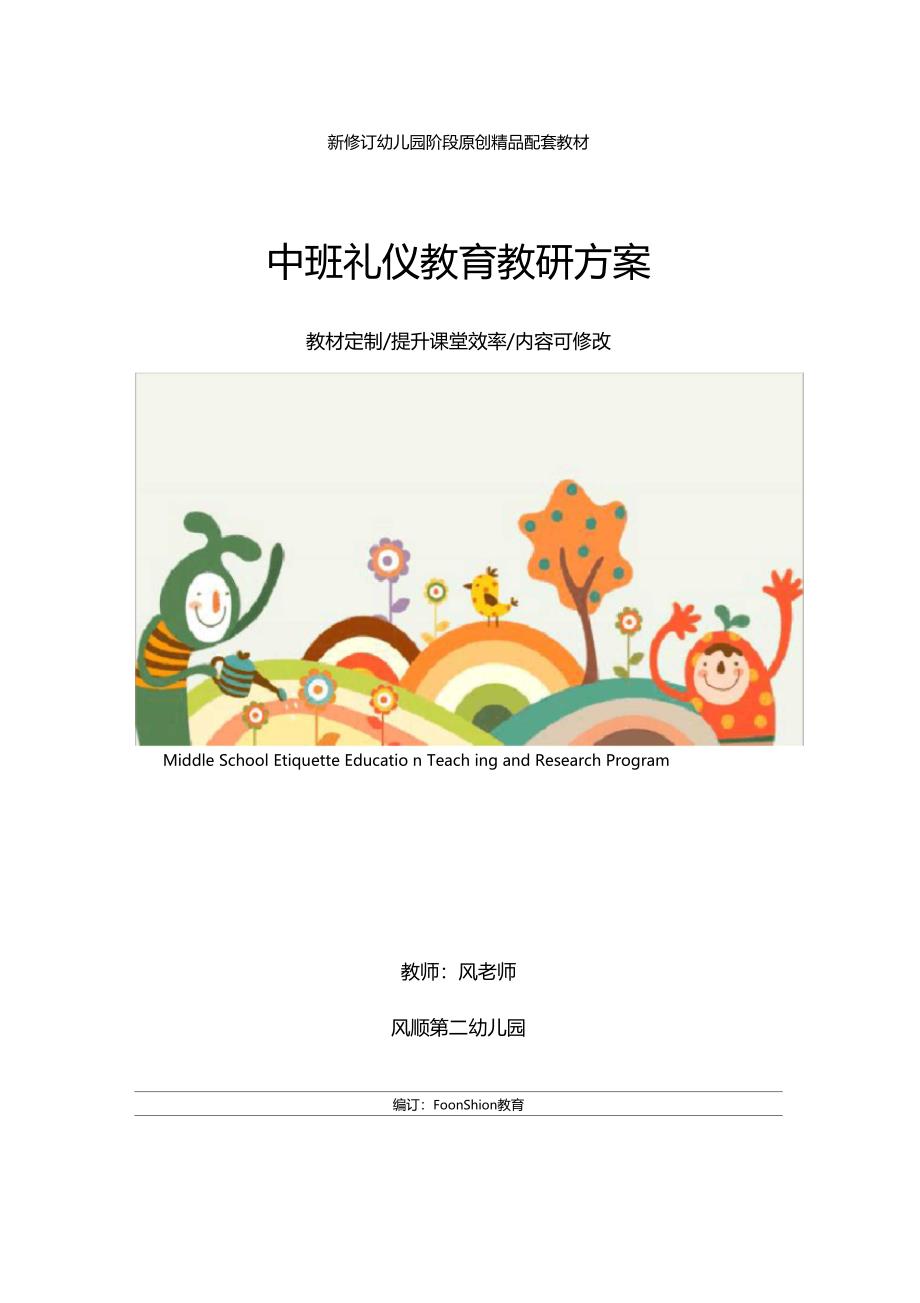 幼儿园中班礼仪教育教研计划_第1页