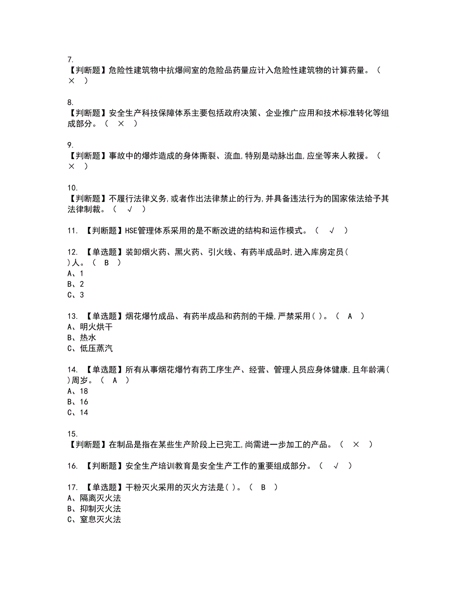 2022年烟花爆竹经营单位主要负责人资格证书考试及考试题库含答案套卷36_第2页