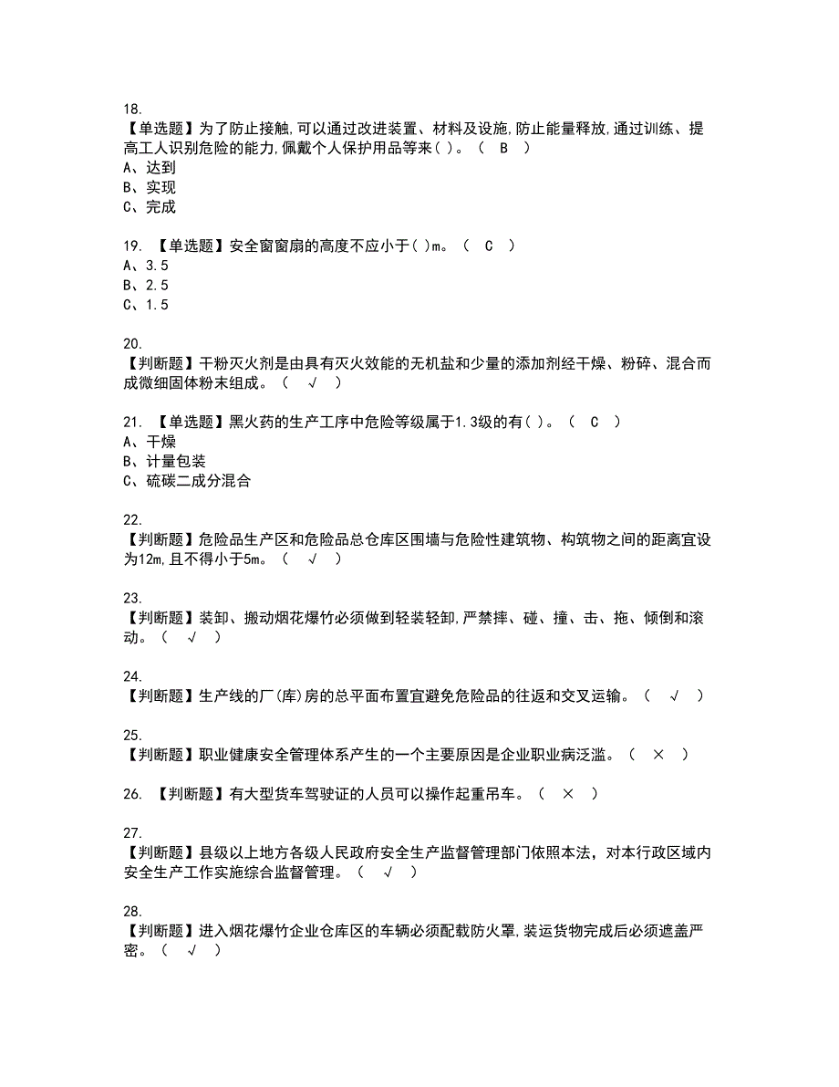 2022年烟花爆竹经营单位主要负责人资格证书考试及考试题库含答案套卷36_第3页