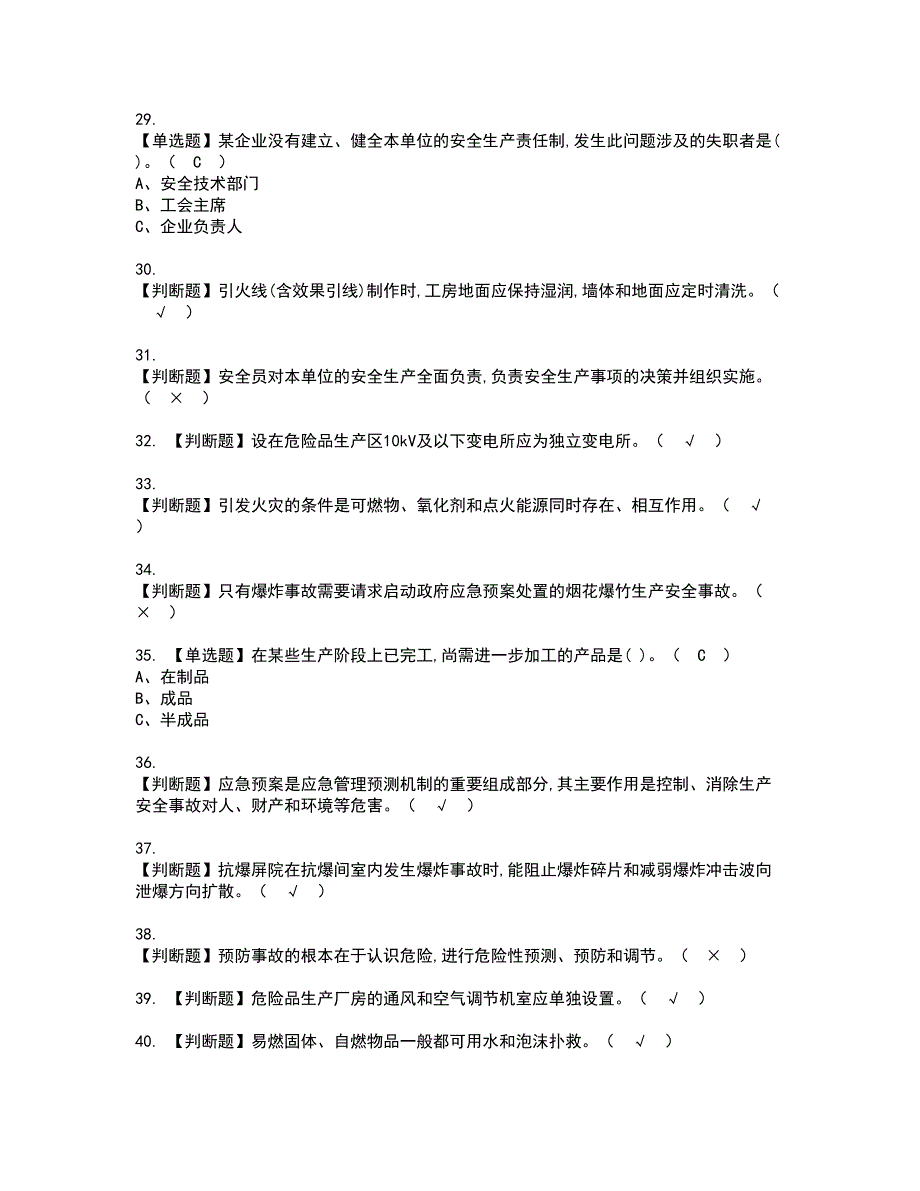 2022年烟花爆竹经营单位主要负责人资格证书考试及考试题库含答案套卷36_第4页