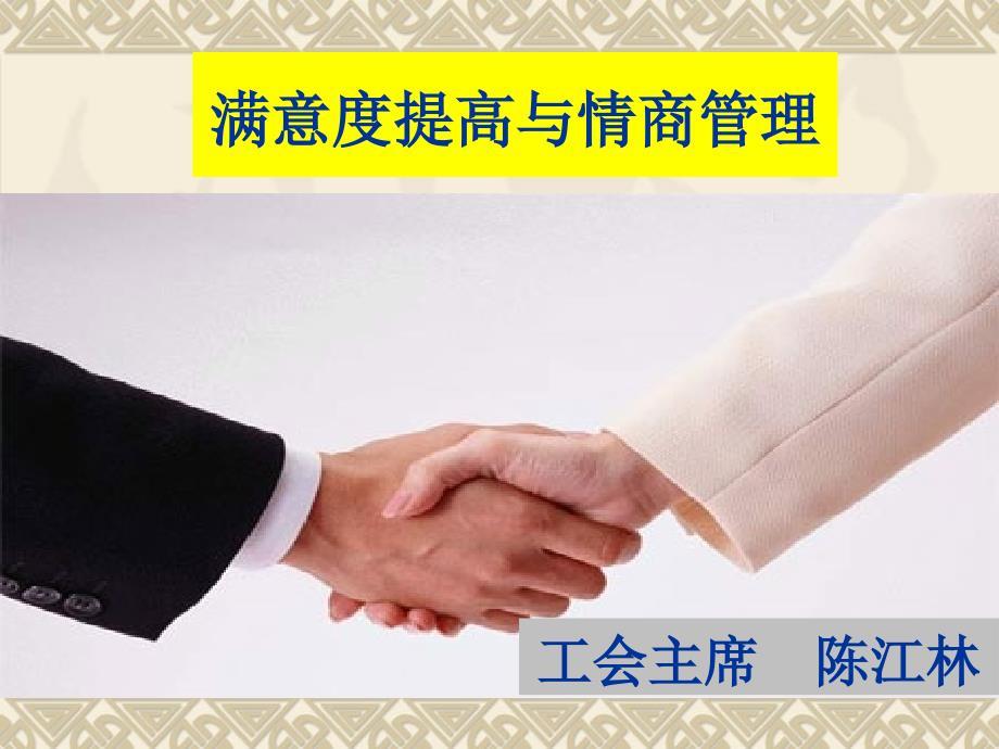 满意度提高与情商管理课件