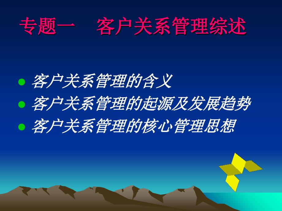 专题一客户关系管理课件_第2页