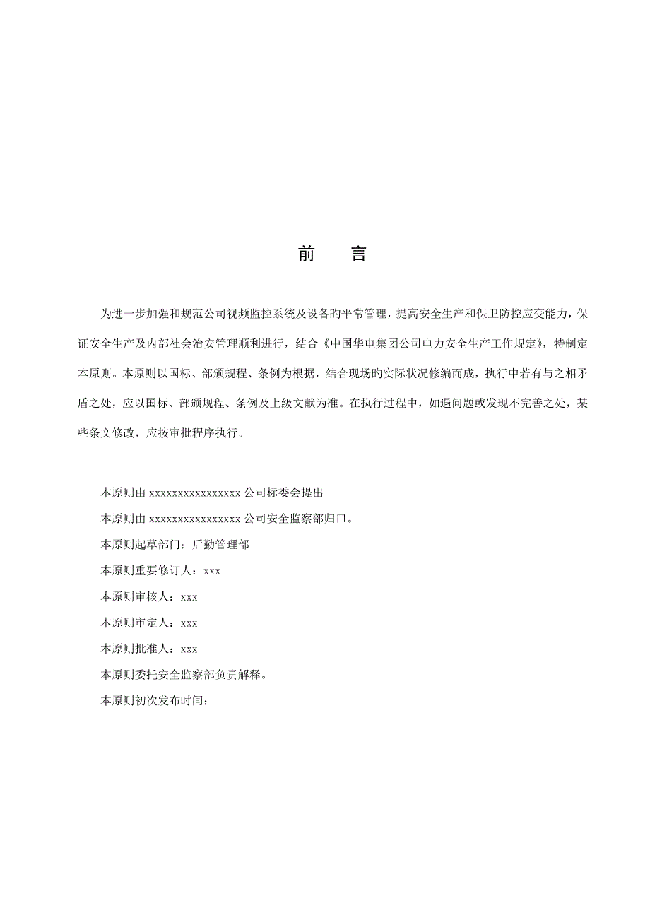 公司视频监控系统管理统一规定_第4页