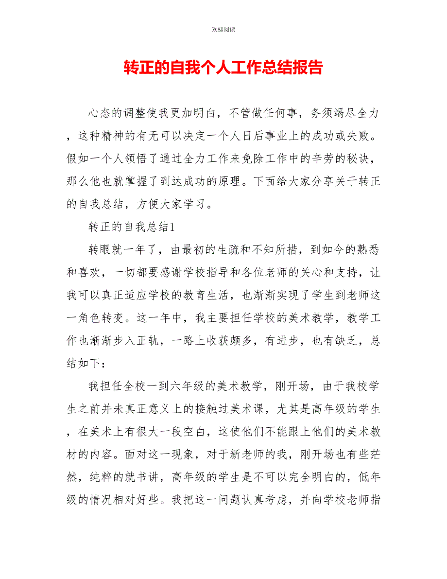 转正的自我个人工作总结报告_第1页