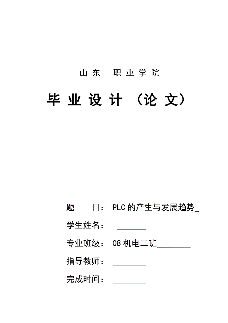 4605.PLC的产生与发展趋势毕业论文_第1页