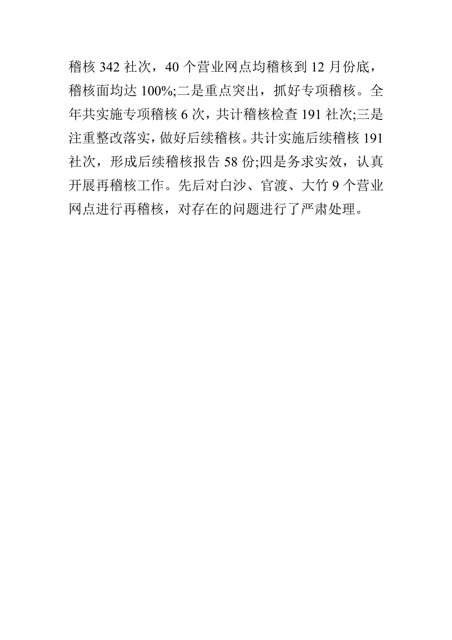 信用社稽核审计工作小结_第4页