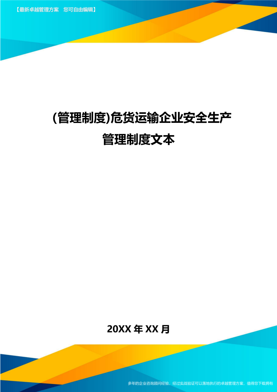 [管理制度]危货运输企业安全生产管理制度文本_第1页