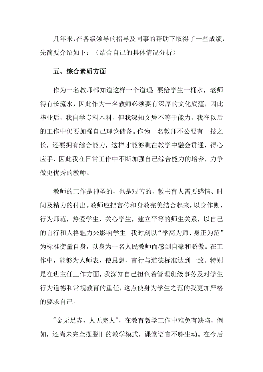 2022年教师小学个人述职报告7篇_第4页