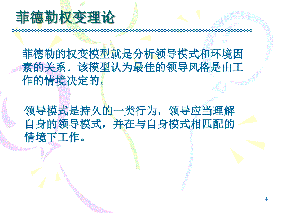 第七章权变与情境领导_第4页