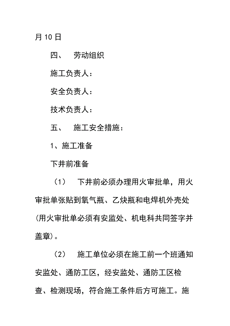 上下井口操车系统检修烧焊安全技术措施简易版_第3页