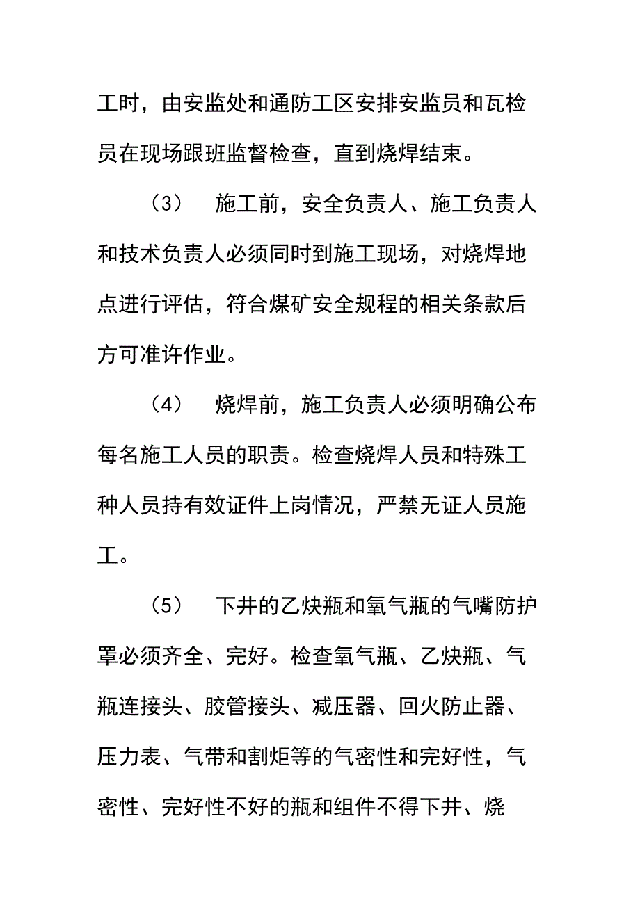 上下井口操车系统检修烧焊安全技术措施简易版_第4页