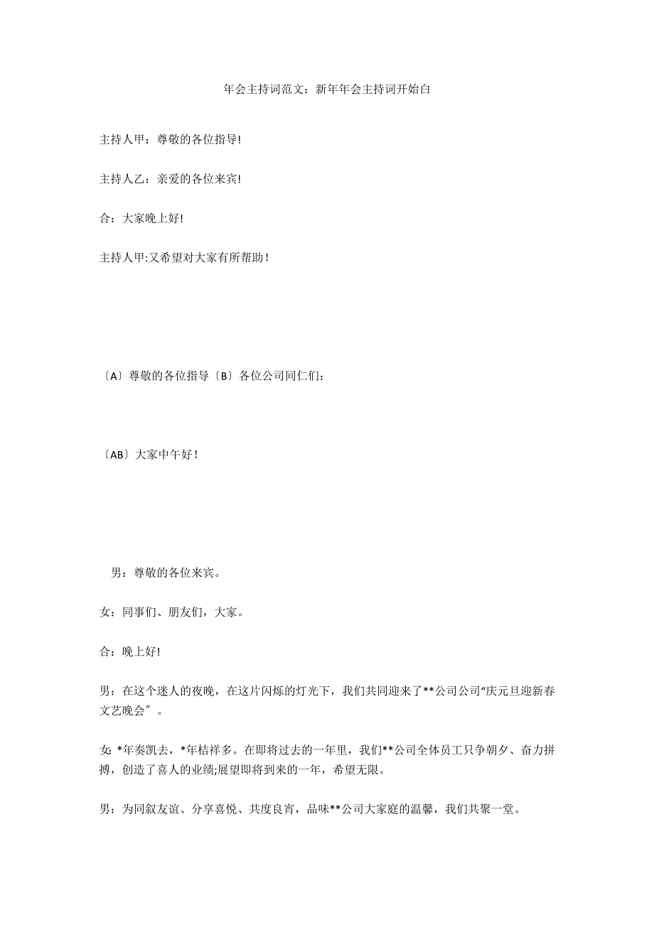 年会主持词范文：新年年会主持词开场白_第1页