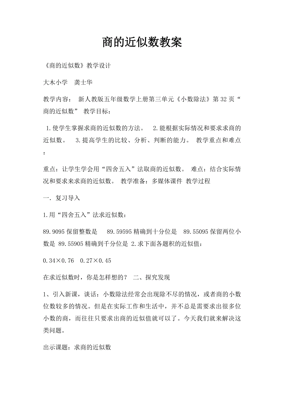 商的近似数教案_第1页