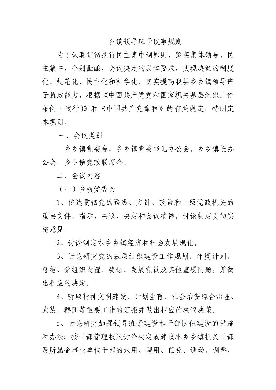 乡镇领导班子议事规则;_第1页