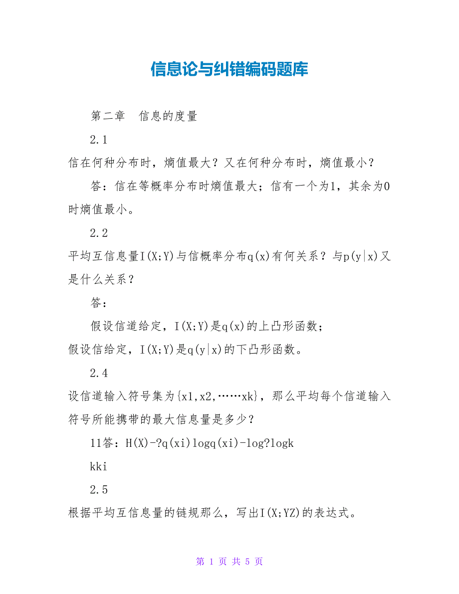 信息论与纠错编码题库_第1页