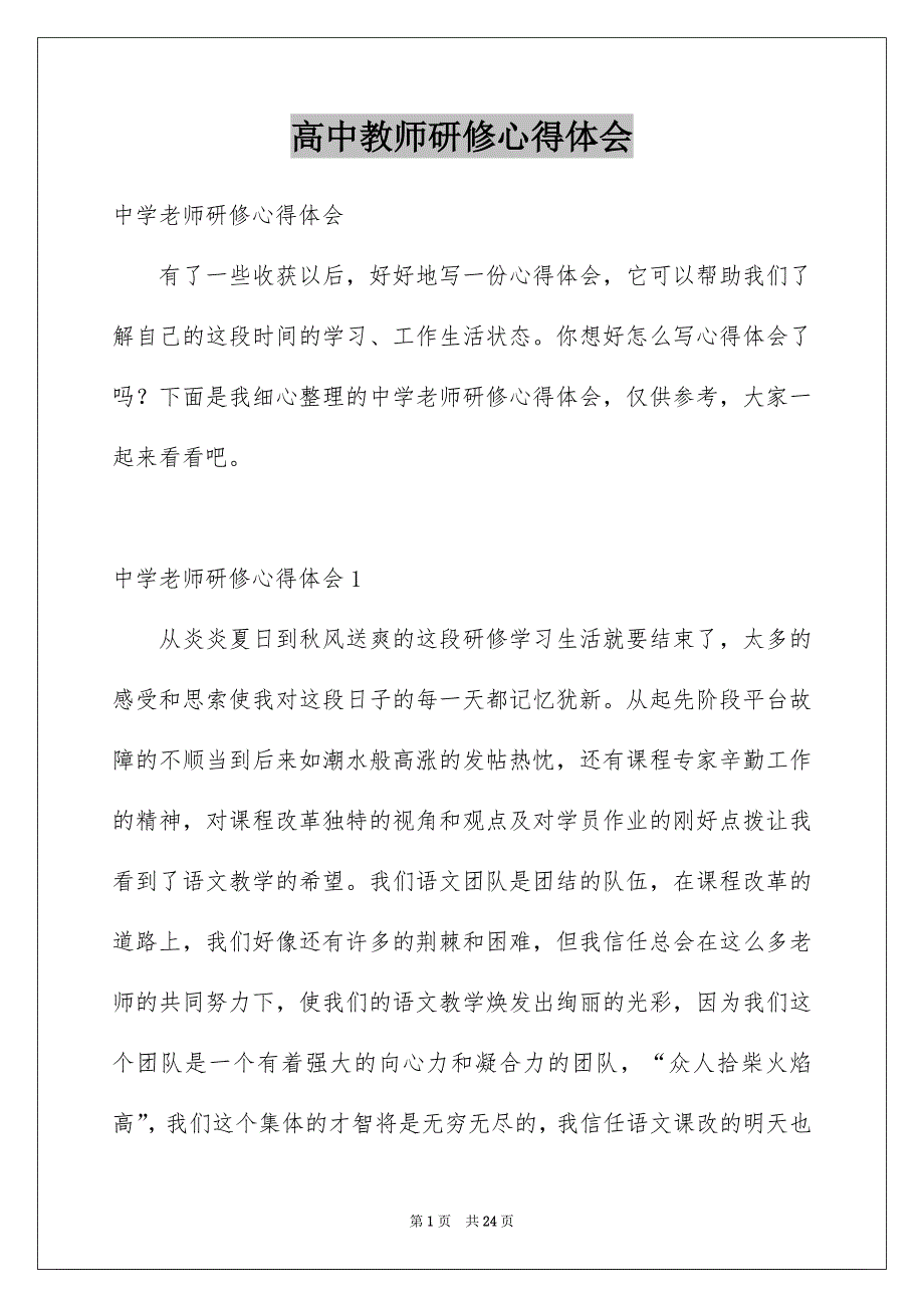 高中教师研修心得体会_第1页