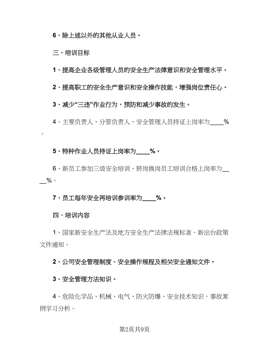 2023工地安全培训计划范文（2篇）.doc_第2页